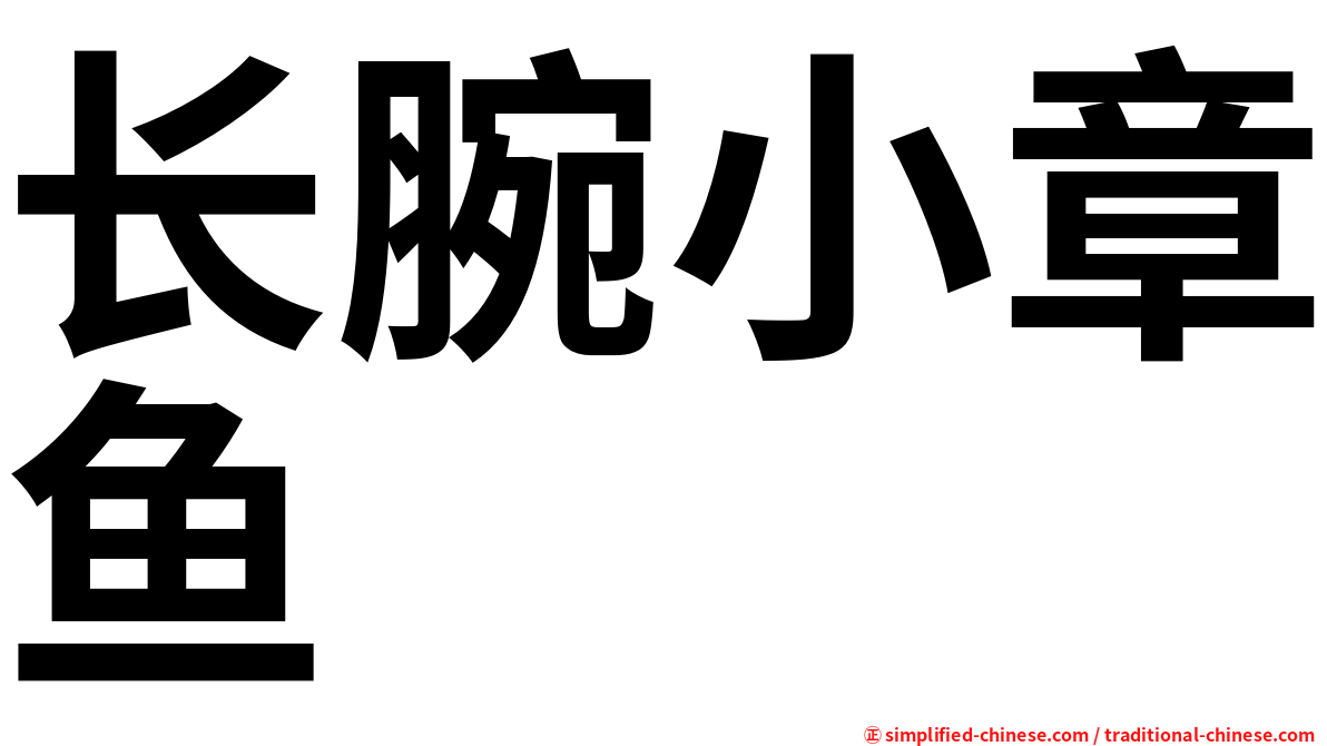 长腕小章鱼