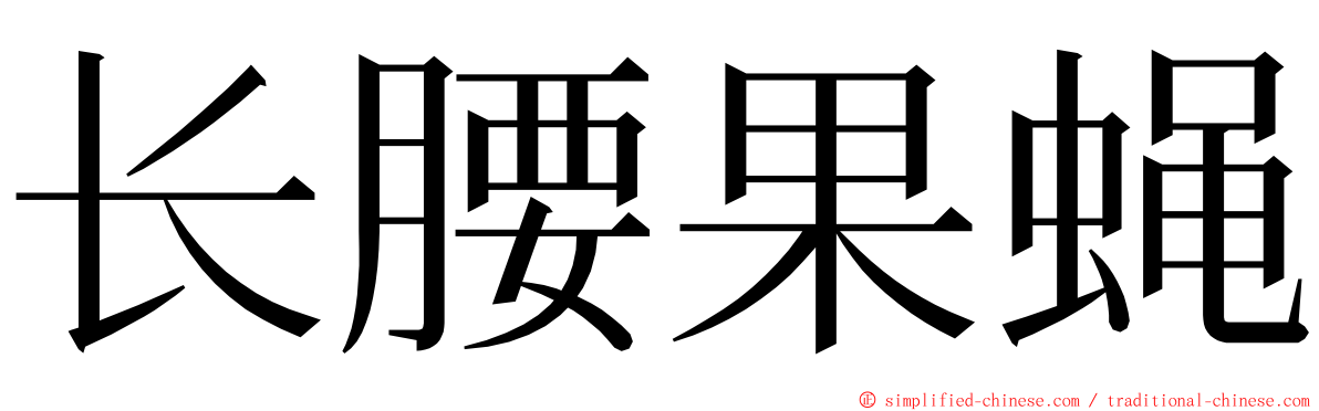 长腰果蝇 ming font