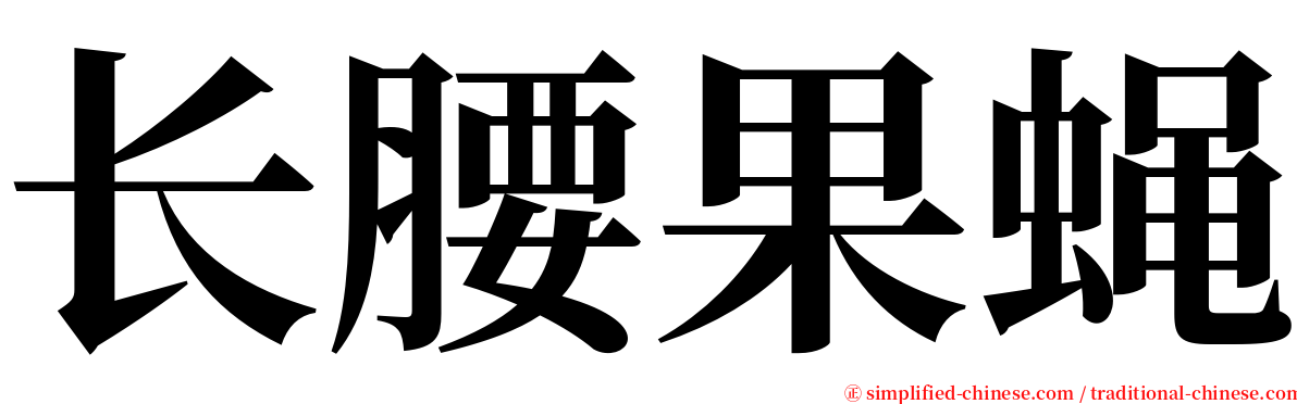 长腰果蝇 serif font