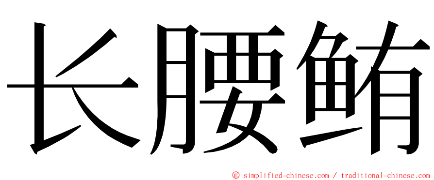 长腰鲔 ming font
