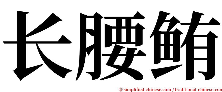 长腰鲔 serif font