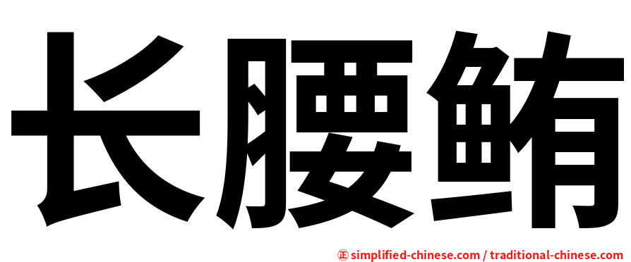 长腰鲔