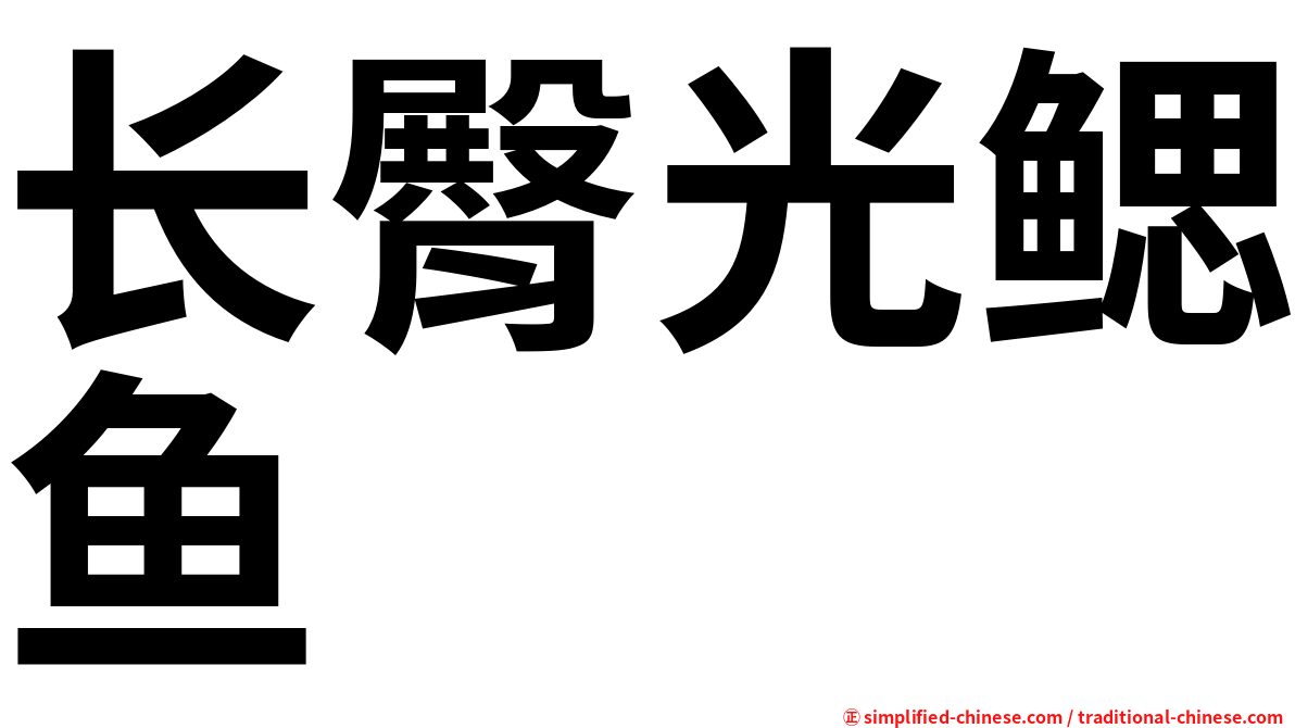 长臀光鳃鱼