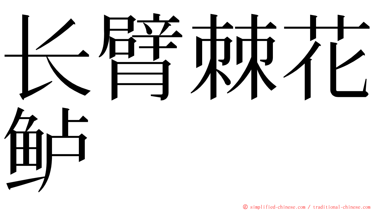 长臂棘花鲈 ming font