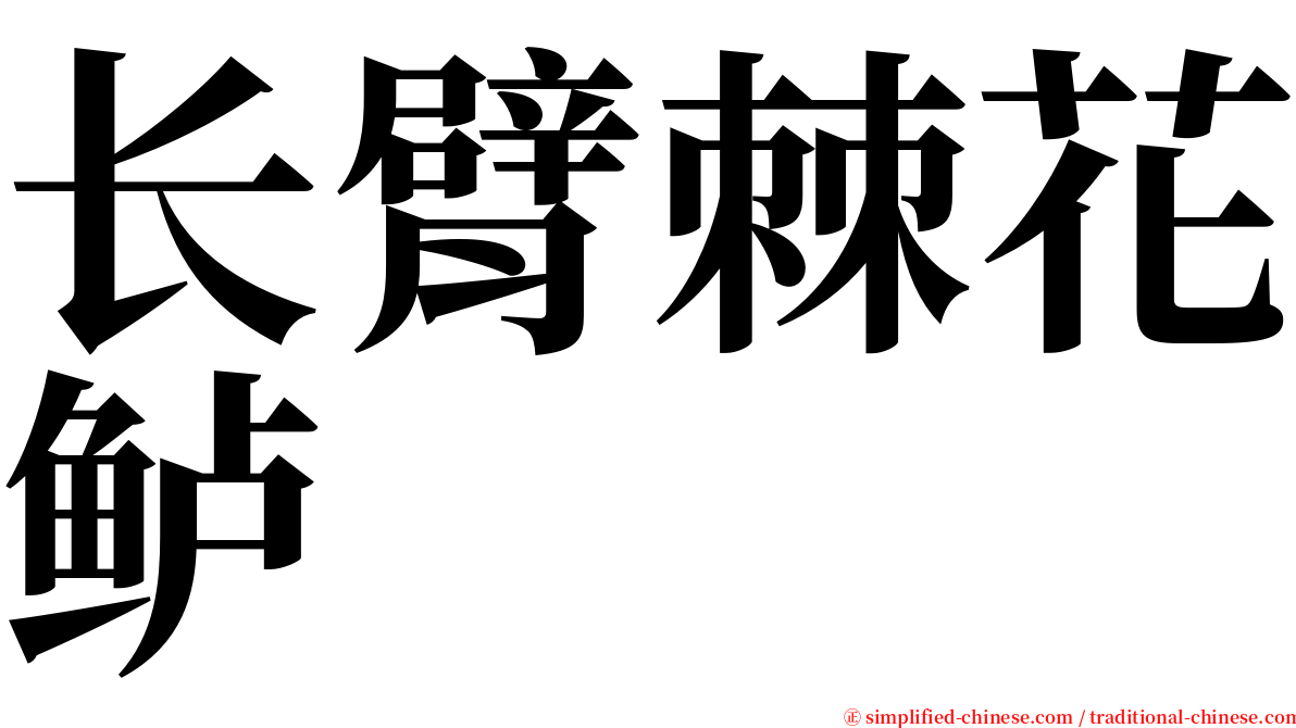 长臂棘花鲈 serif font