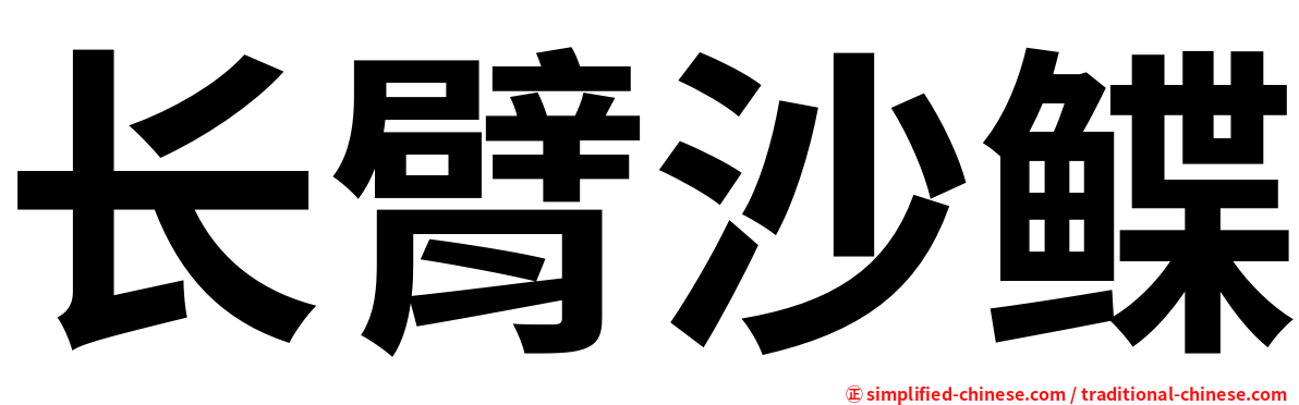 长臂沙鲽