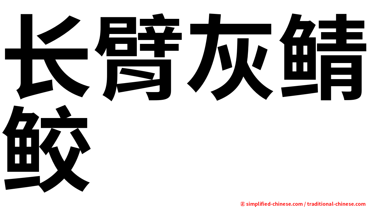 长臂灰鲭鲛