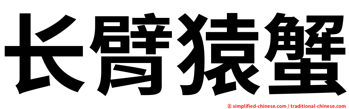 长臂猿蟹