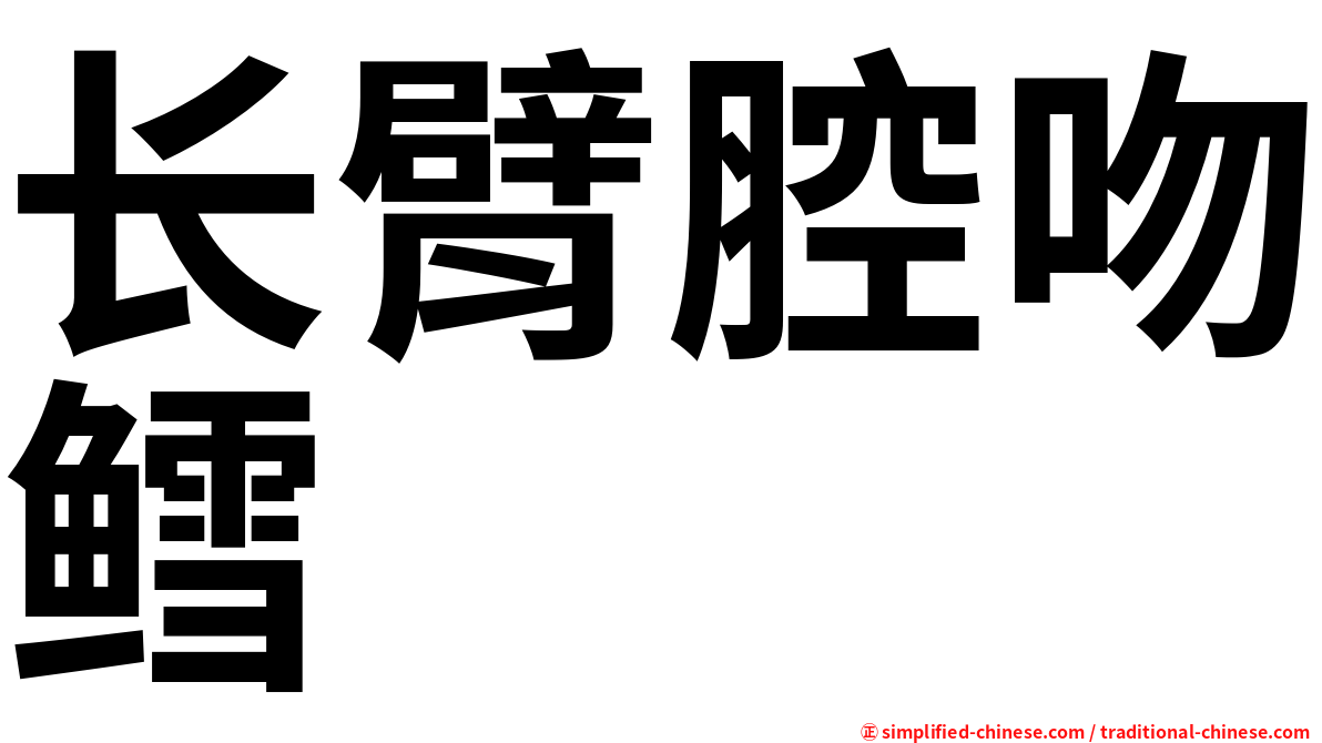 长臂腔吻鳕