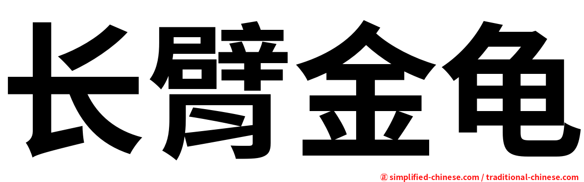 长臂金龟