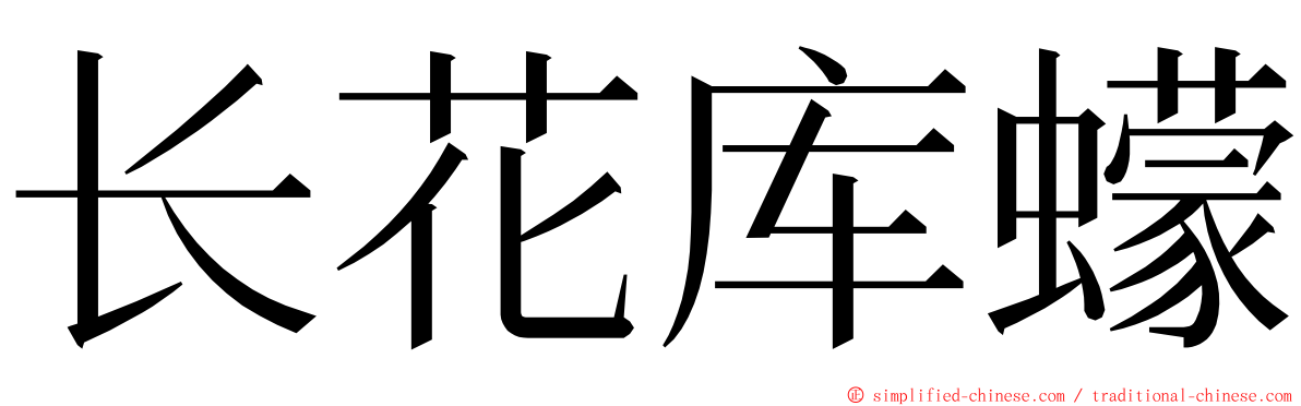 长花库蠓 ming font