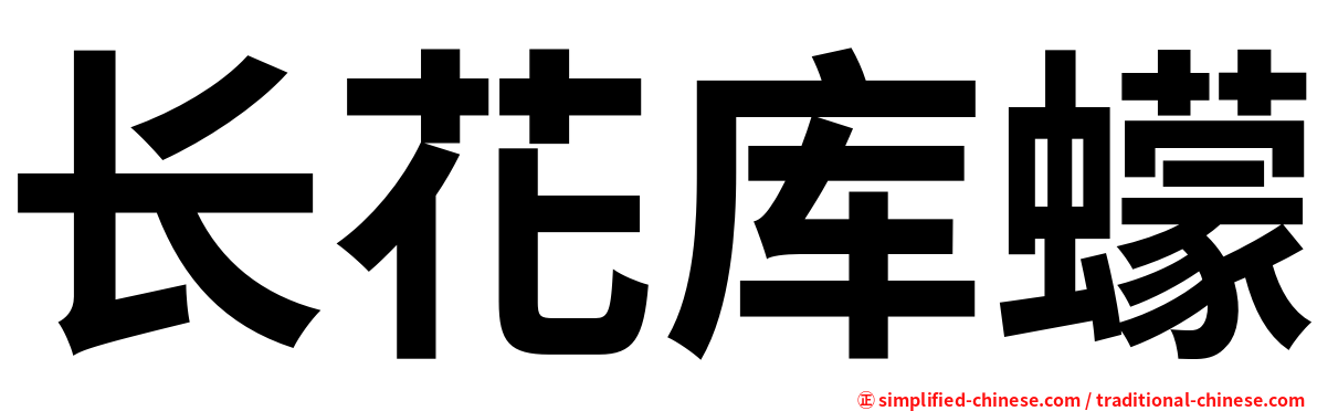 长花库蠓