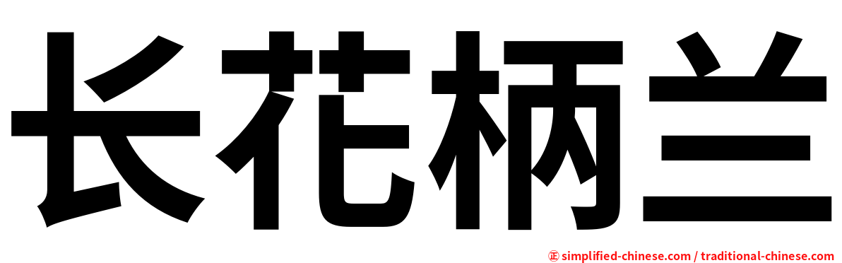 长花柄兰