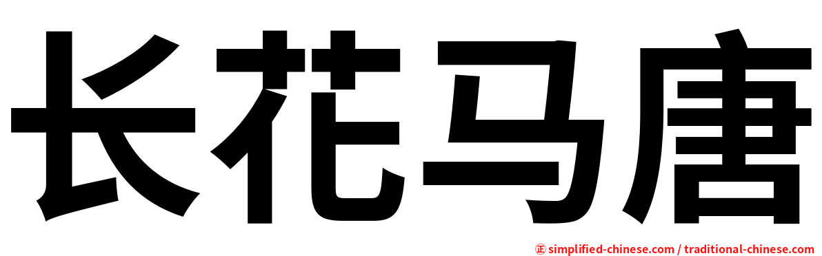 长花马唐