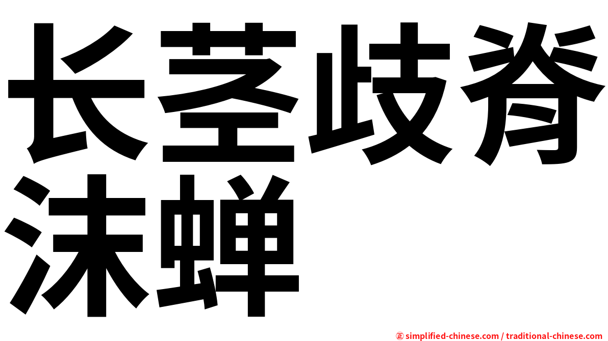 长茎歧脊沫蝉