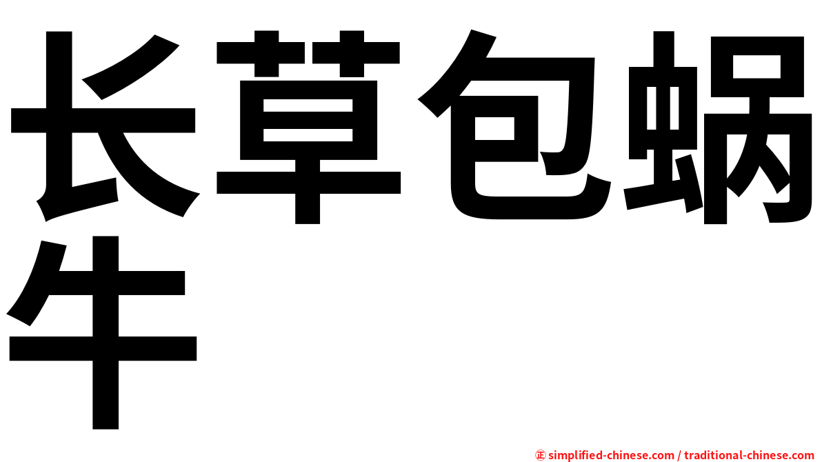 长草包蜗牛