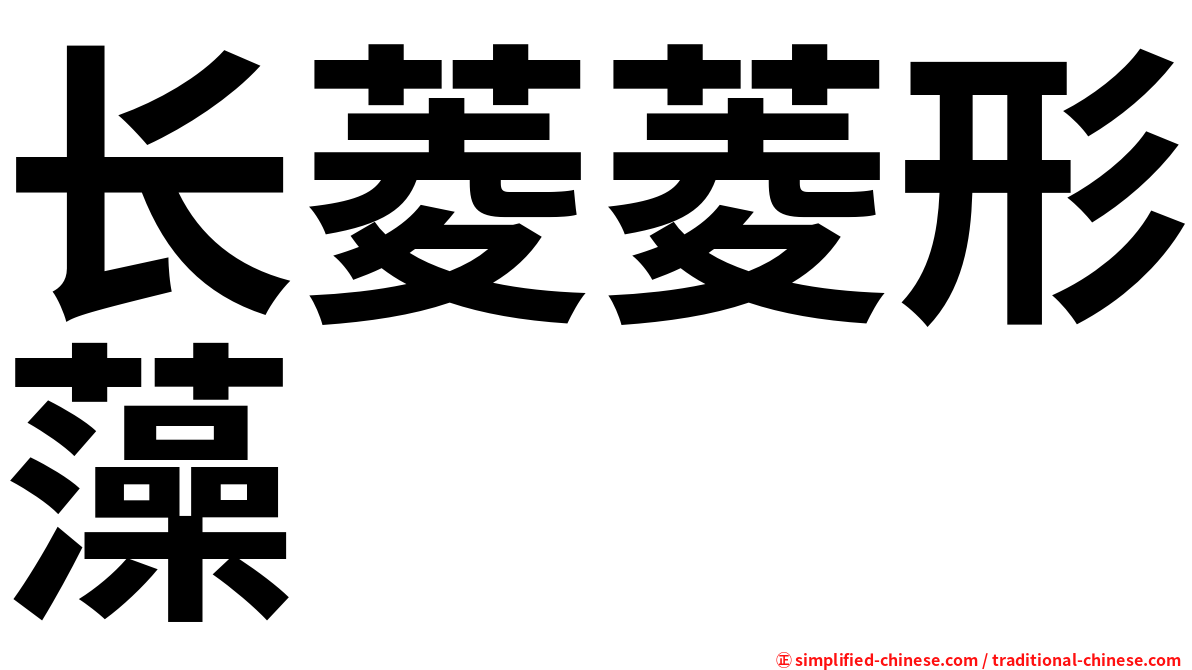 长菱菱形藻