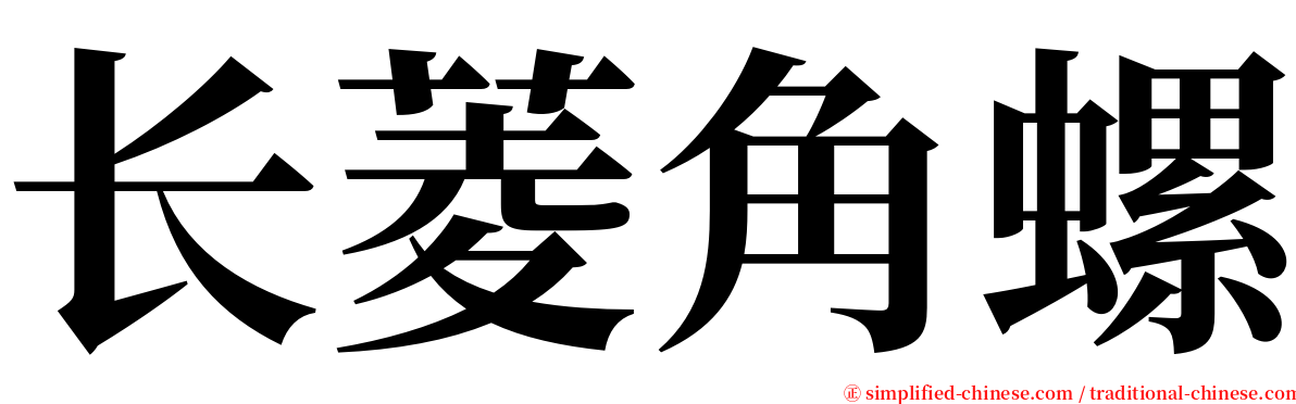 长菱角螺 serif font