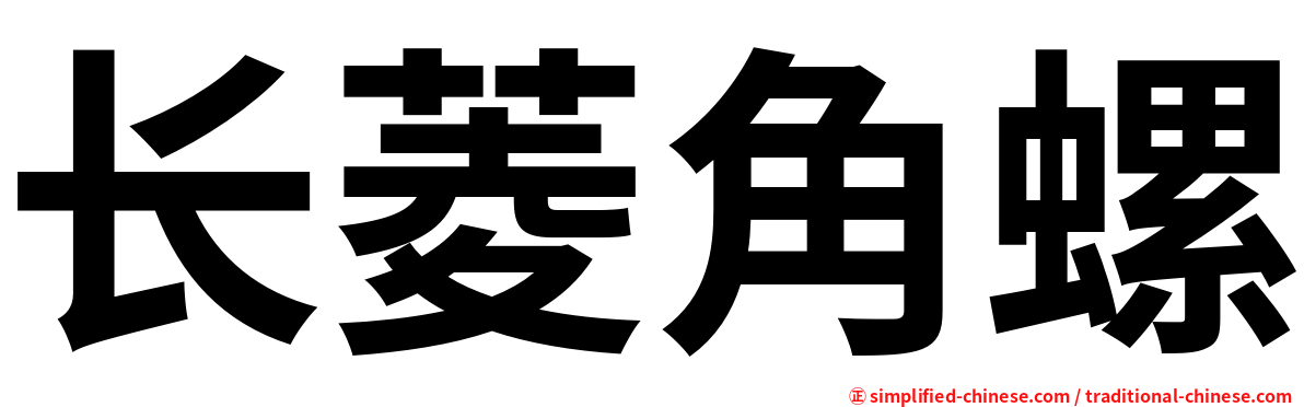 长菱角螺