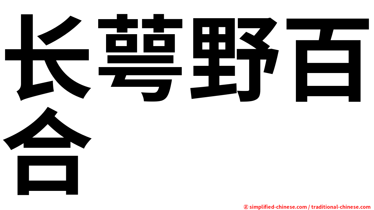 长萼野百合