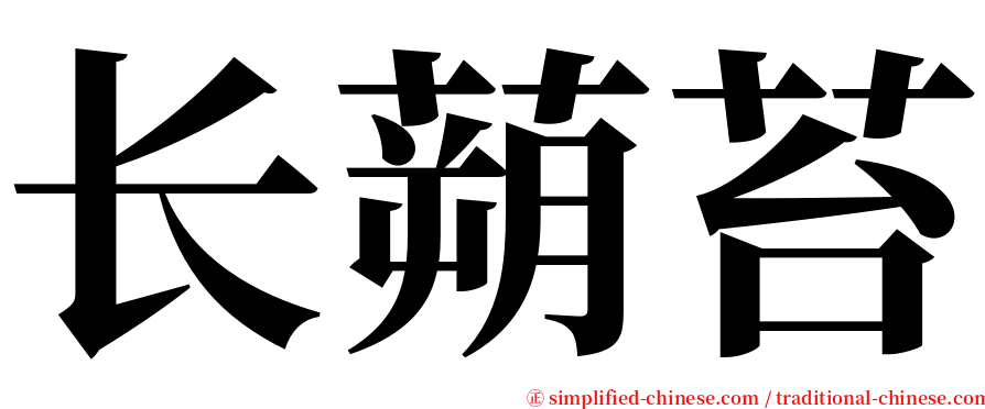 长蒴苔 serif font