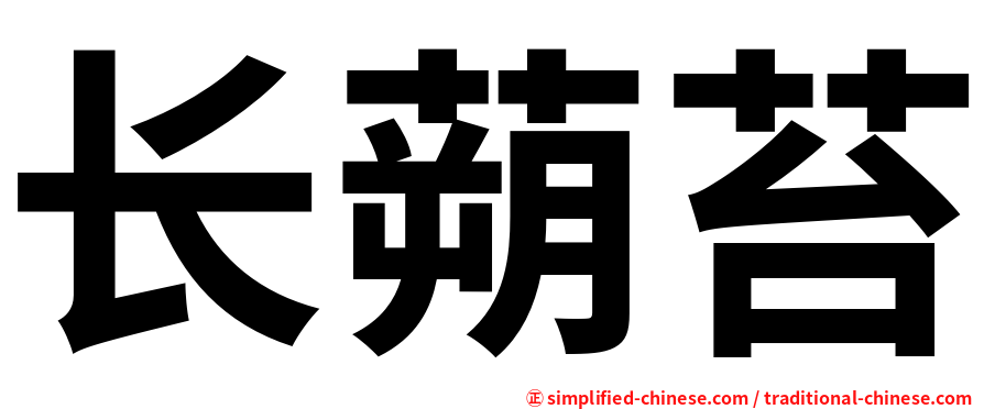 长蒴苔
