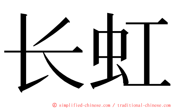 长虹 ming font
