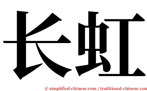 长虹 serif font