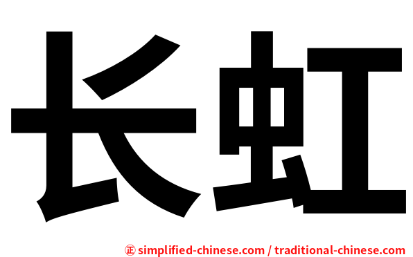 长虹