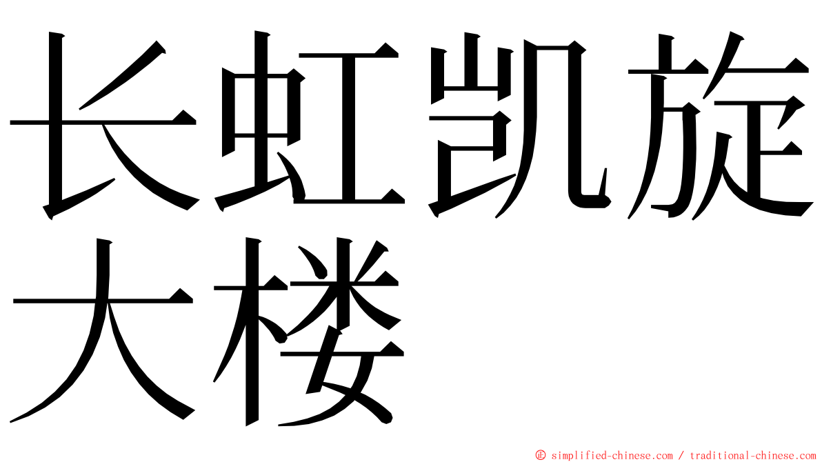长虹凯旋大楼 ming font