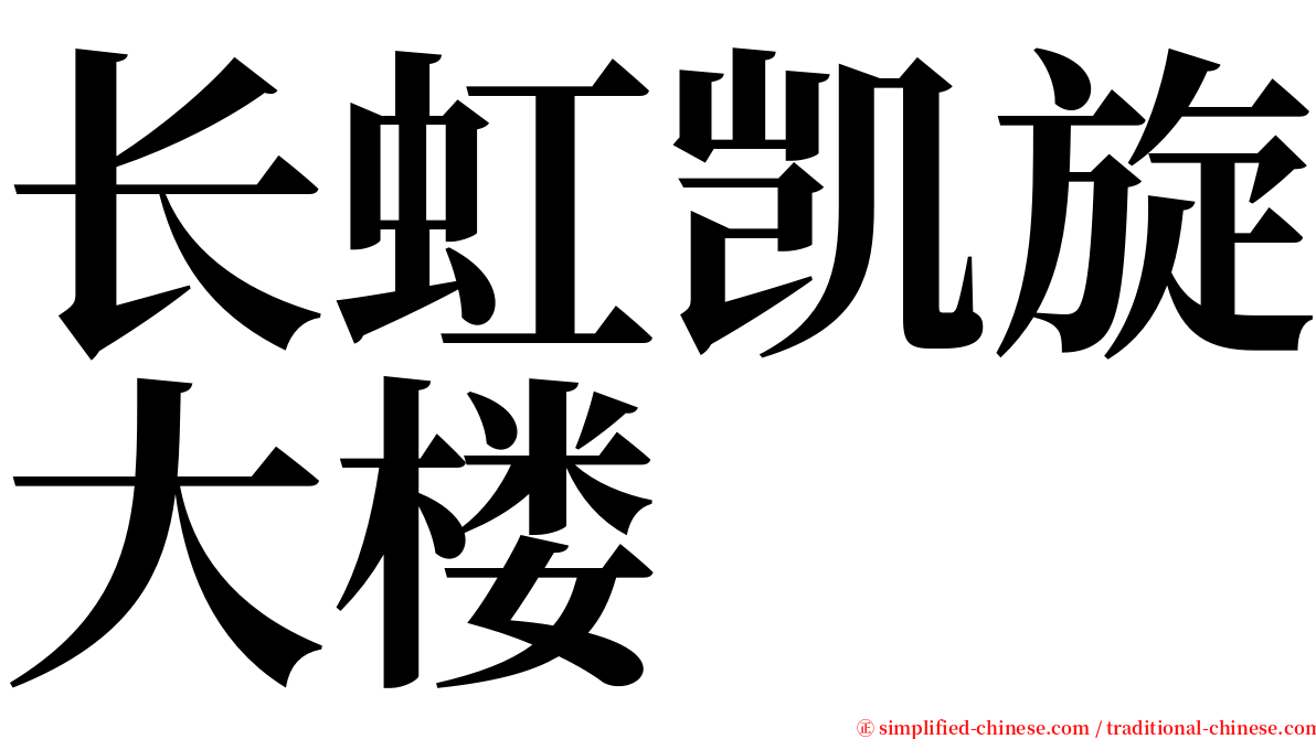 长虹凯旋大楼 serif font