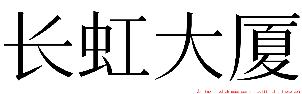 长虹大厦 ming font