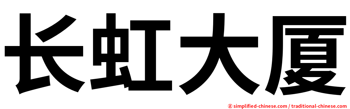 长虹大厦
