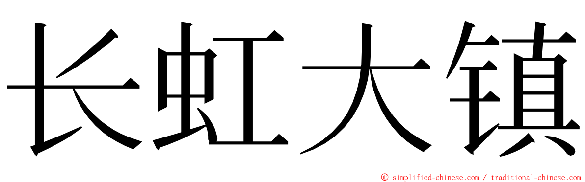 长虹大镇 ming font