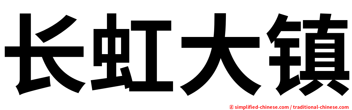 长虹大镇
