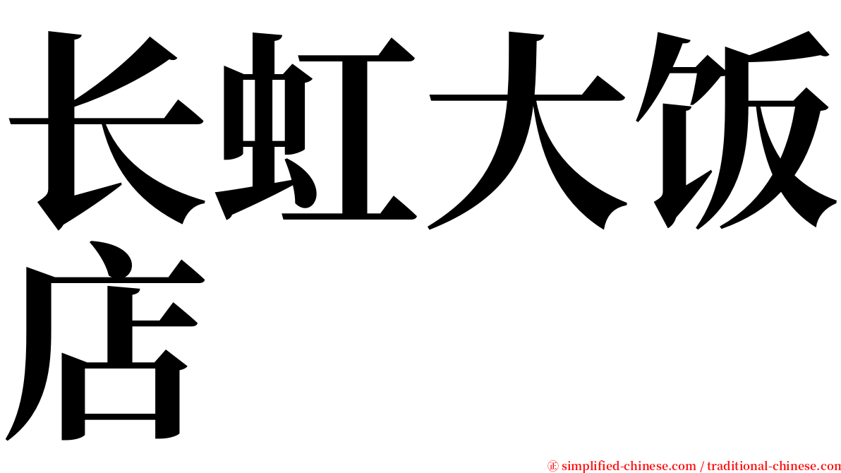 长虹大饭店 serif font