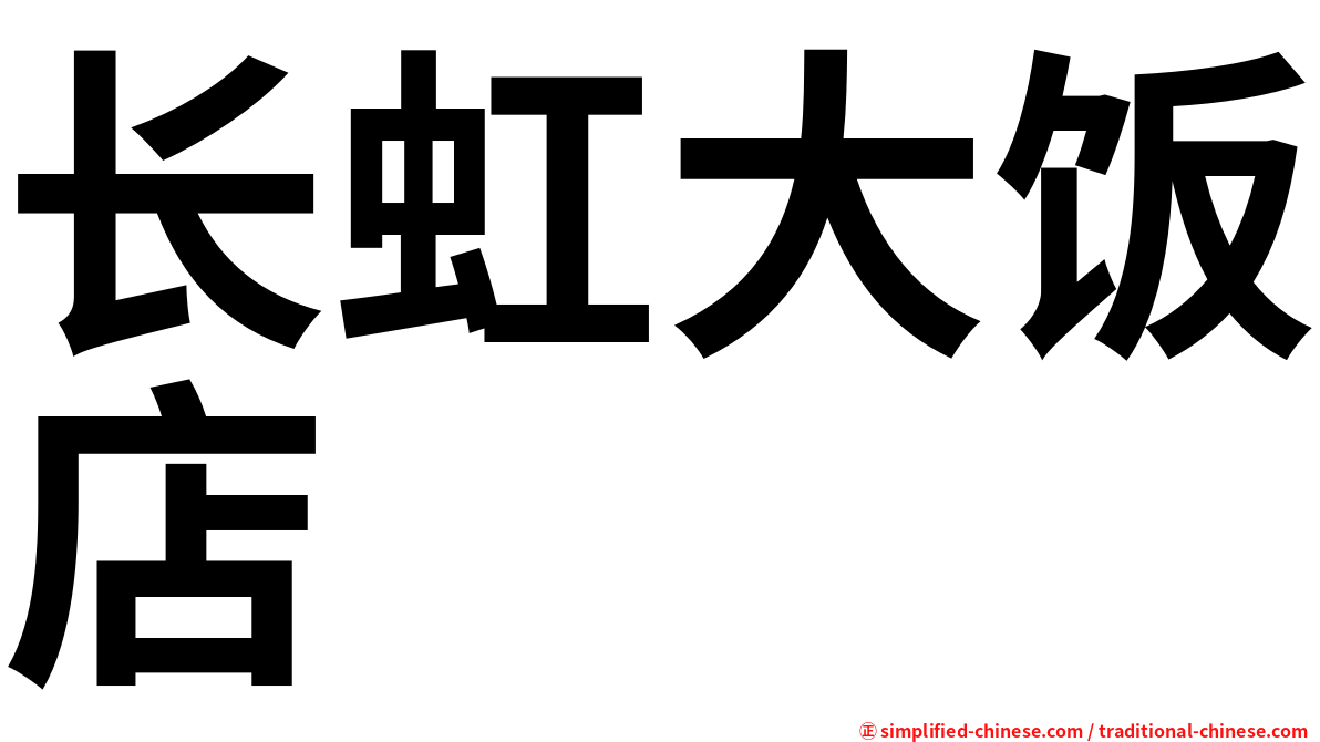 长虹大饭店