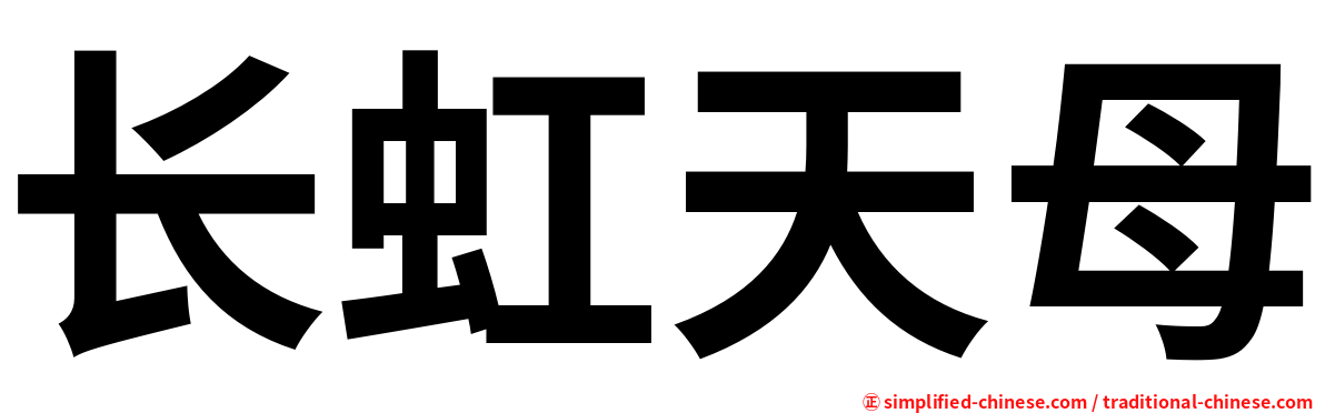 长虹天母