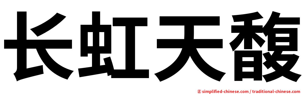 长虹天馥