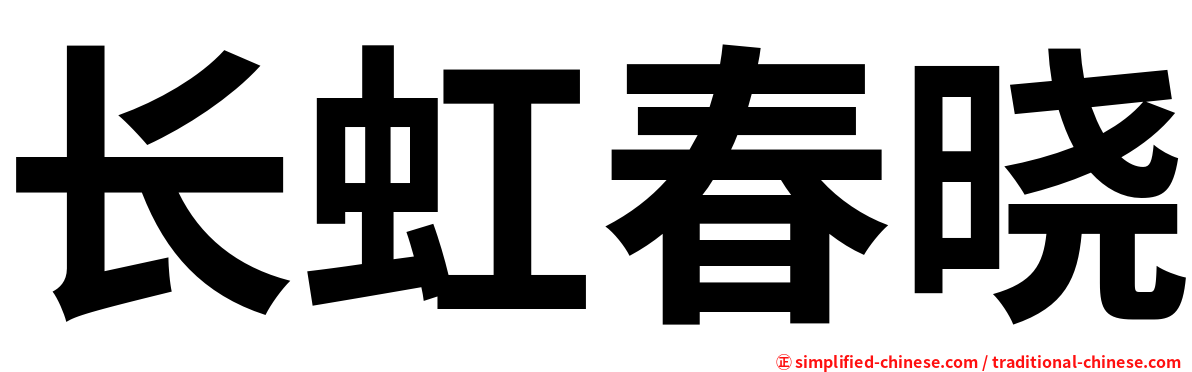 长虹春晓