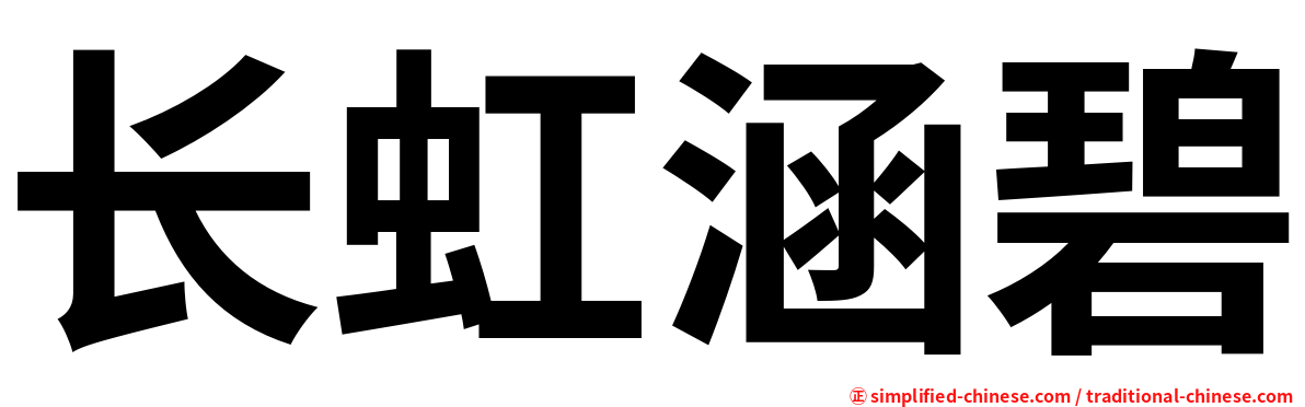 长虹涵碧