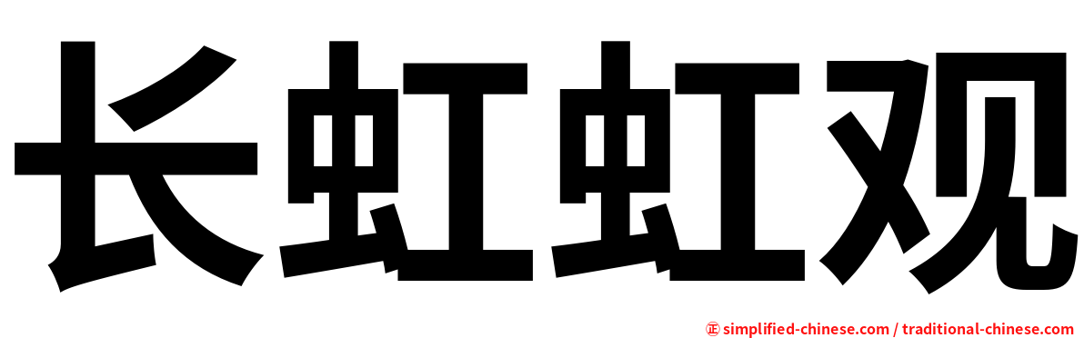 长虹虹观
