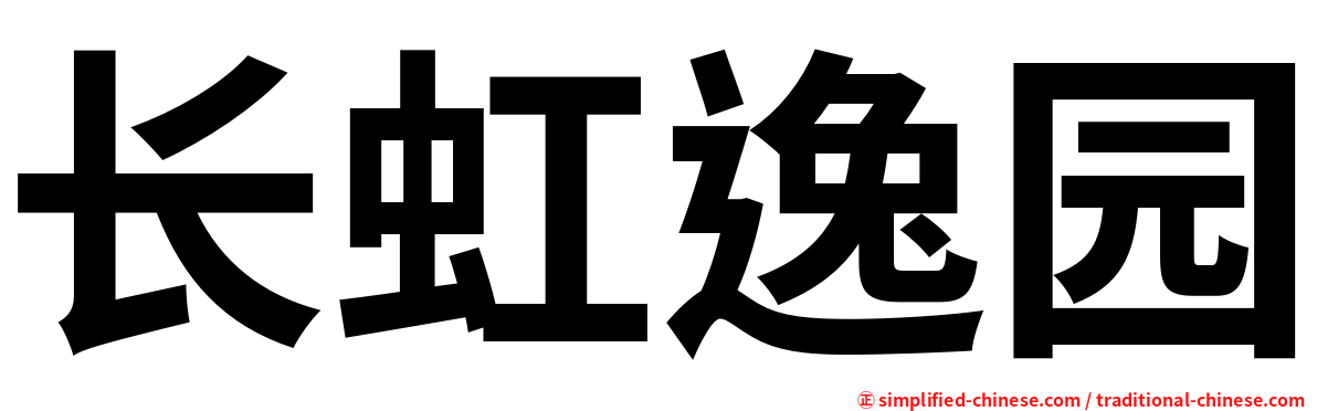 长虹逸园