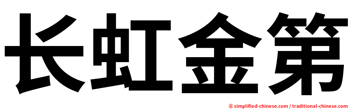 长虹金第