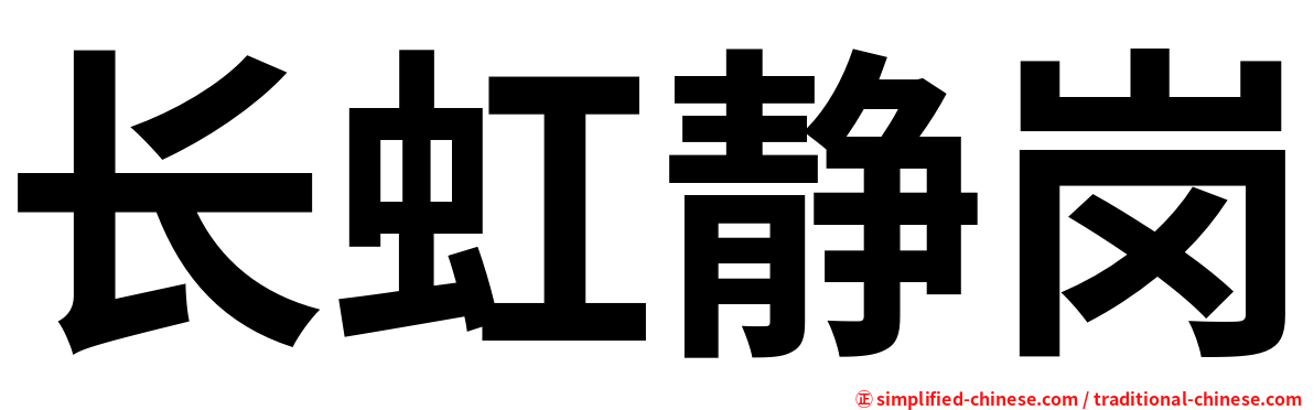 长虹静岗