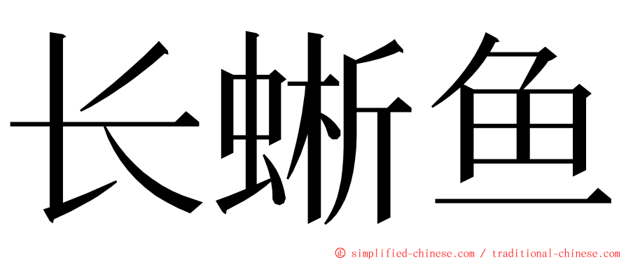 长蜥鱼 ming font