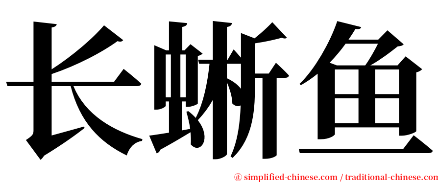 长蜥鱼 serif font