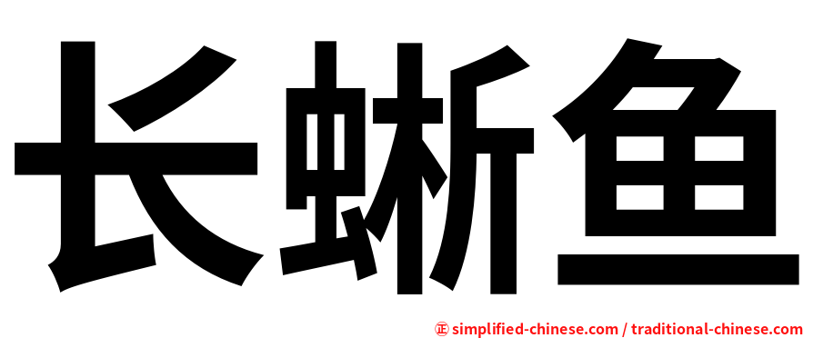 长蜥鱼