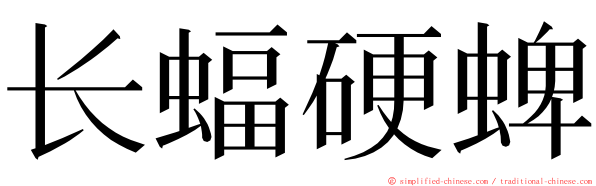 长蝠硬蜱 ming font