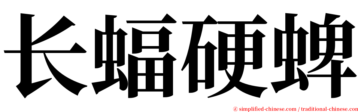 长蝠硬蜱 serif font
